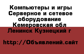 Компьютеры и игры Серверное и сетевое оборудование. Кемеровская обл.,Ленинск-Кузнецкий г.